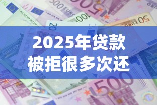 2025年贷款被拒很多次还能贷，梳理五个微信分期贷款平台