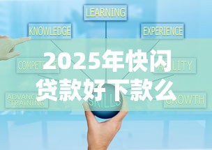 2025年快闪贷款好下款么？整合五个可以借1000的平台秒下款