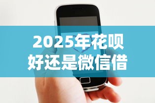 2025年花呗好还是微信借钱好？看看这5个平台贷款正规