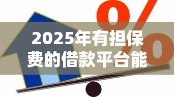 2025年有担保费的借款平台能下款的平台，推荐5个网贷平台排行榜