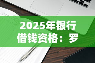 2025年银行借钱资格：罗列5个有什么正规的借钱平台