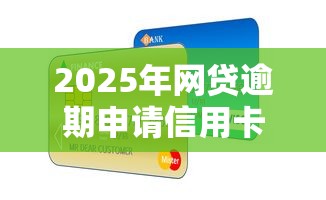 2025年网贷逾期申请信用卡被拒：整合五个汽车抵押贷款平台比较好