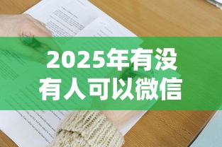 2025年有没有人可以微信借钱？整合五个十大可靠的借钱平台