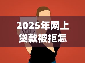 2025年网上贷款被拒怎么说：推荐5个黑户0门槛贷款app