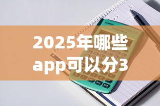 2025年哪些app可以分36期？整理5个在线小额贷款平台