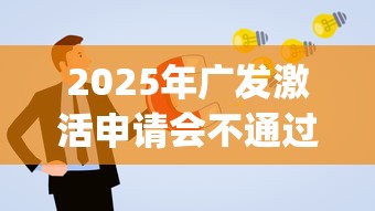 2025年广发激活申请会不通过吗：公布五个p2p网络贷款平台