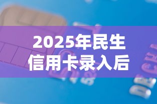 2025年民生信用卡录入后被拒，罗列五个容易下款的借款平台