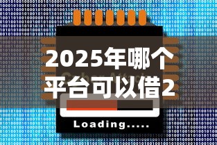 2025年哪个平台可以借2万块钱？梳理5个十大正规网贷平台排名不分先后