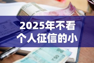 2025年不看个人征信的小额贷款平台？罗列五个公积金网贷平台