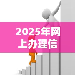 2025年网上办理信用卡被秒拒？梳理5个黑户借款必下口子