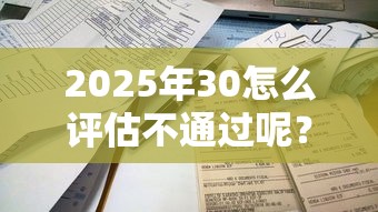 2025年30怎么评估不通过呢？梳理5个借款平台容易通过不看征信