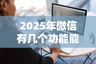 2025年微信有几个功能能借钱？试试这五个微信平台借钱