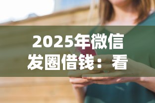 2025年微信发圈借钱：看看这5个如何举报贷款平台