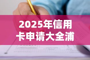 2025年信用卡申请大全浦发：罗列五个分期36期的贷款平台