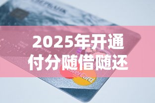 2025年开通付分随借随还？罗列5个黑户还能贷的口子