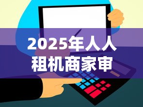 2025年人人租机商家审核不通过，梳理五个秒批网贷轻松贷的软件