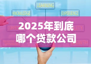 2025年到底哪个贷款公司好下款？罗列五个简单贷款平台