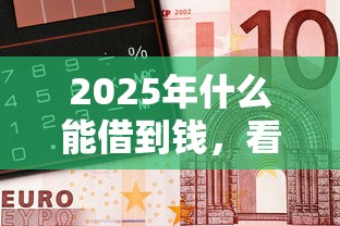 2025年什么能借到钱，看看这5个16岁借钱平台