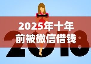 2025年十年前被微信借钱，推荐5个平台贷款额度高