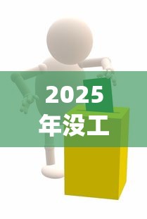 2025年没工作可以去哪里借钱吗，看看这五个芝麻信用可以借钱的app
