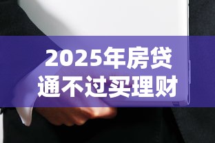 2025年房贷通不过买理财：公布5个2025年哪些借款平台不查征信大数据