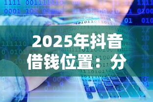 2025年抖音借钱位置：分享5个网贷平台哪些靠谱