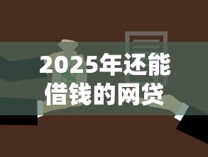 2025年还能借钱的网贷：推荐5个黑户也能贷的平台