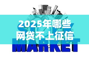 2025年哪些网贷不上征信最容易下款的平台，整合5个平台黑户可以下款的那种