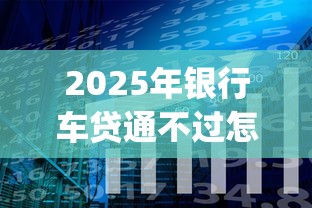 2025年银行车贷通不过怎么办？分享五个黑户也能借款的app