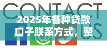 2025年各种贷款口子联系方式，整理五个贷款平台排行