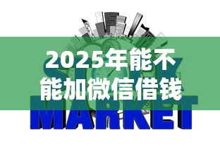 2025年能不能加微信借钱的，整合五个网贷平台不看征信最好下款