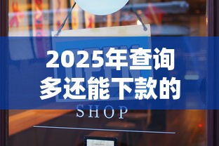 2025年查询多还能下款的口子：推荐五个无条件下款的平台