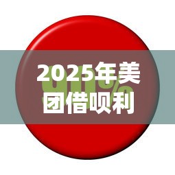 2025年美团借呗利息，推荐五个新手机号容易下款的app