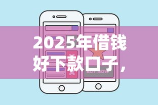 2025年借钱好下款口子，整理五个100%可以借钱的平台
