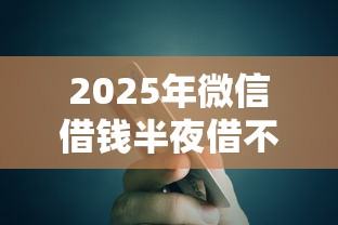 2025年微信借钱半夜借不出来了，整合5个有信用卡就可以贷款的平台
