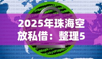 2025年珠海空放私借：整理5个大的网贷平台
