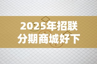 2025年招联分期商城好下款吗？罗列5个贷款不用还的平台