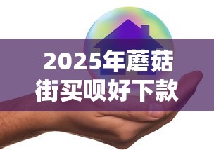 2025年蘑菇街买呗好下款吗？整理五个逾期太多能下款平台