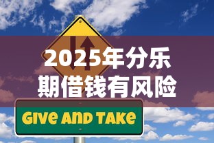 2025年分乐期借钱有风险吗：整理5个黑户成功获取大额贷款的平台