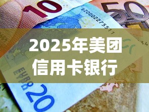 2025年美团信用卡银行不通过：推荐五个满19岁可以借款的app