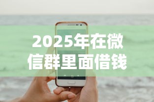 2025年在微信群里面借钱：试试这五个手机借钱平台