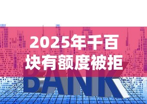2025年千百块有额度被拒，整理5个小平台贷款