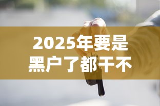 2025年要是黑户了都干不了什么事：推荐5个最好借钱的平台