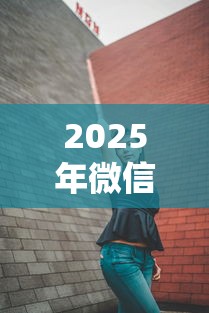 2025年微信王静借钱:分享5个校园贷款平台 2025年微信王静借钱:分享5个校园贷款平台