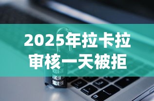 2025年拉卡拉审核一天被拒？公布五个新号易贷速审秒下款app