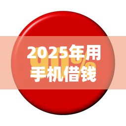 2025年用手机借钱利息高吗,罗列五个简单容易贷款app 2025年用手机借钱利息高吗,罗列五个简单容易贷款app
