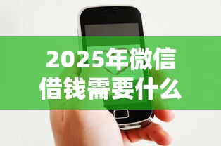 2025年微信借钱需要什么，梳理5个失信人员可以借钱的网贷平台