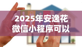 2025年安逸花微信小程序可以借钱了：罗列5个小型贷款平台