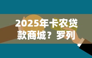 2025年卡农贷款商城？罗列5个黑户下钱的口子