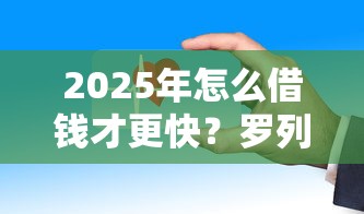 2025年怎么借钱才更快？罗列5个口子网